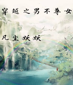 穿越之男不尊女不卑