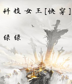 科技女王[快穿]