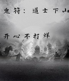 鬼符：道士下山