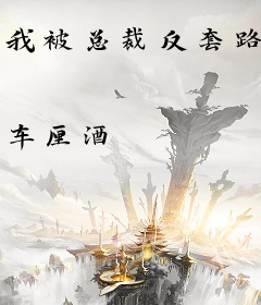 我被总裁反套路