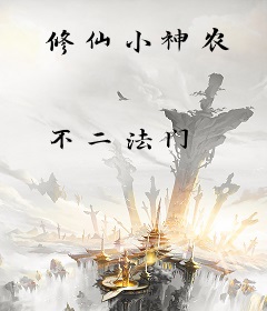 修仙小神农