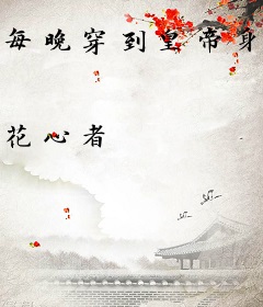 每晚穿到皇帝身上