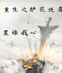 重生之护花使者