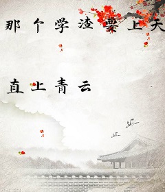 那个学渣要上天