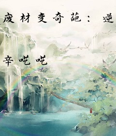 废材变奇葩：逆天小狂妃