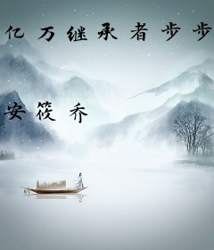 亿万继承者步步逼婚：你擒我不愿