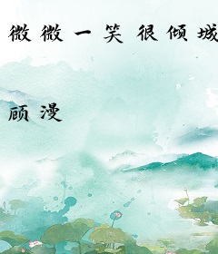 微微一笑很倾城