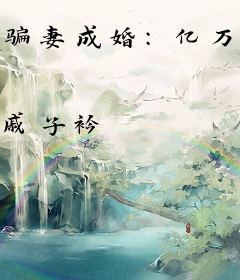 骗妻成婚：亿万权少惹不得