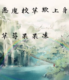 恶魔校草欺上身：甜宠999次