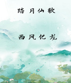 踏月仙歌