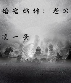 婚宠绵绵：老公，慢一点