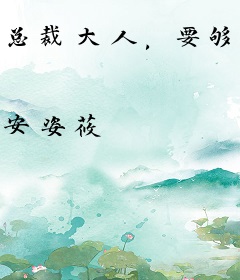 总裁大人，要够了没！