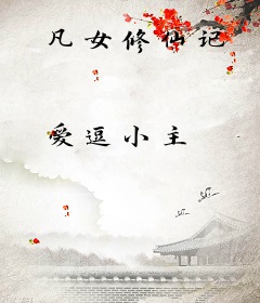 凡女修仙记