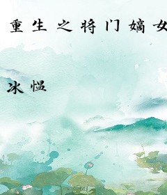 重生之将门嫡女