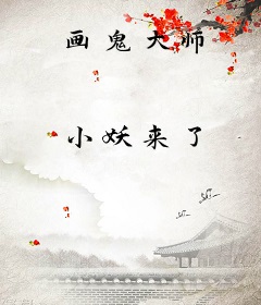 画鬼大师