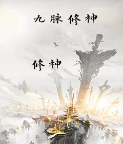 九脉修神