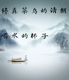 修真菜鸟的清朝之旅