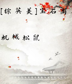 [综英美]宝石商人