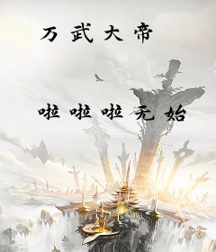 万武大帝