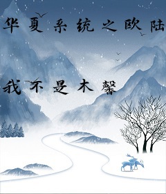 华夏系统之欧陆女皇