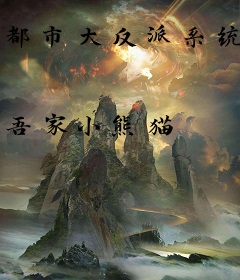 都市大反派系统