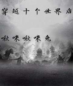 穿越十个世界后我跑路失败了