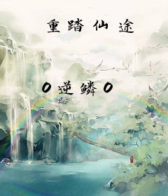 重踏仙途