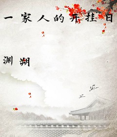 一家人的开挂日常