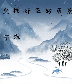 坐拥奸臣好辰景