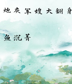 炮灰军嫂大翻身