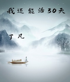 我还能活30天