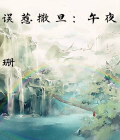 误惹撒旦：午夜失宠新娘