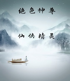 绝色神尊