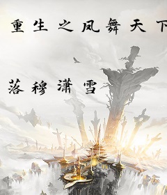 重生之凤舞天下