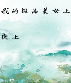 我的极品美女上司