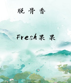 脱骨香