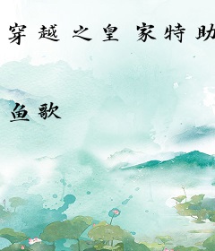 穿越之皇家特助