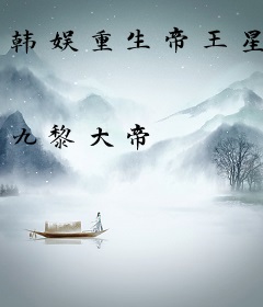 韩娱重生帝王星