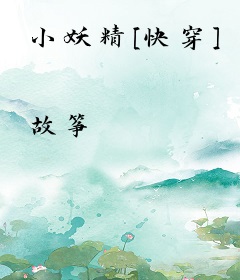 小妖精[快穿]