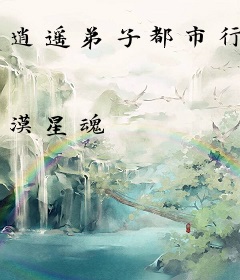 逍遥弟子都市行