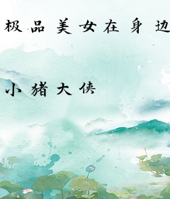 极品美女在身边