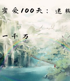 蜜爱100天：迷糊后妈嫁错郎