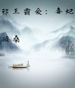 邪王霸爱：毒妃狠绝色