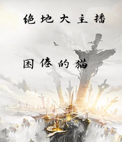 绝地大主播