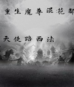 重生魔尊混花都