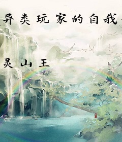 异类玩家的自我修养