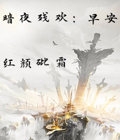 暗夜残欢：早安，小宠物