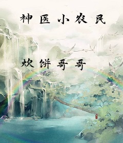 神医小农民