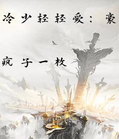 冷少轻轻爱：豪门弃妻