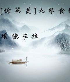 [综英美]九界食神
